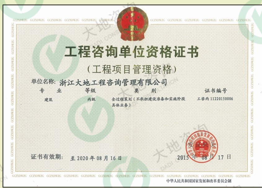 工程項目管理資質