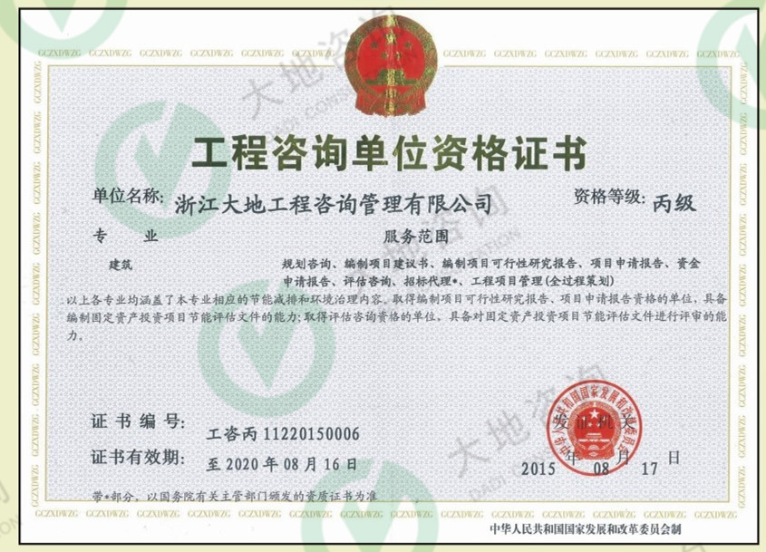 工程咨詢資質