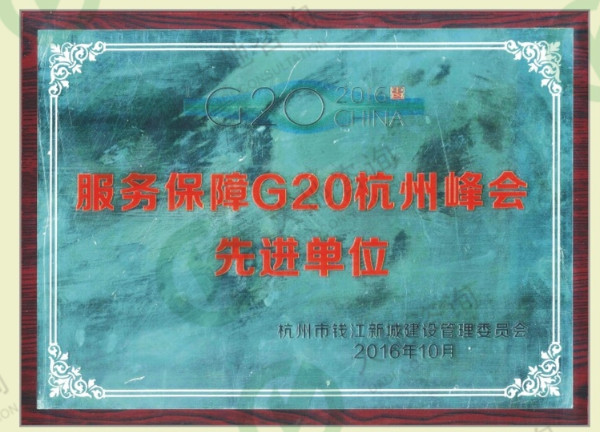 服務(wù)保障G20杭州峰會(huì)先進(jìn)單位